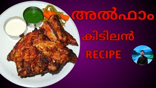 കിടിലൻ അൽഫാം  how to make alfaham  how to make grill chicken  Malayalam cooking channel [upl. by Erfert]