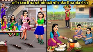 अमीर देवरानी का हाई सोसाइटी गरीब जेठानी का खेत में घर  Cartoon Videos  Rich sisterinlaws high [upl. by Scriven]