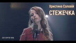 Христина Соловій  Стежечка Караоке [upl. by Nialb]