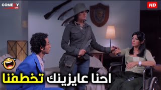 انتو مجانين انتو اللي خطفني و لا انتو مش بتشوفو 🤣😂 هتموت ضحك من أحمد حلمي [upl. by Sayed]