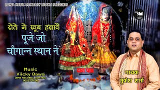 रोते ने खूब हसावे पूजे चोोगानन स्थान ने II 2024 Mukesh Sharma Bhajan II chogan pathri masanimaa [upl. by Latsyrd]