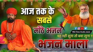 Rajasthani Bhajan  भजन माला  BHAJAN MALA  संत भजनानंद जी महाराज  Sant Bhajana Nand ji [upl. by Urial]