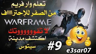 اكتشف مدينة سيتوس في كوكب الأرض وار فريم وارفريم سلسلة المبتدئين 9 [upl. by Inaboy]