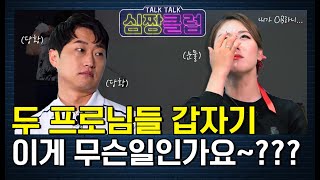 하기원 조아란 프로 두 프로님들 갑자기 이게 무슨일인가요 톡톡 심짱클럽 15회3 [upl. by Aikit548]