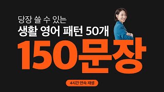 원어민이 가장 많이 쓰는 영어 회화 150문장 훈련하기 ㅣ 4시간 연속 재생 [upl. by Acysej]