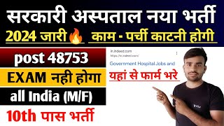 सरकारी अस्पताल नया भर्ती 2024 online apply l government hospital new vacancy 2024 l peon vecancy [upl. by Enajiram]