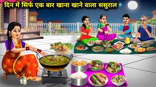 दिन में सिर्फ एक बार खाना खाने वाला ससुरालCartoon VideosInlaws who eat only once a daySas Bahu [upl. by Doowle]