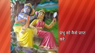 Bhagwan Shri Krishna aur Guru ko kaise prapt karengeश्री कृष्णा को कैसे प्राप्त करेंगे [upl. by Gaughan]