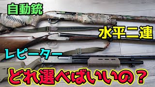 結局猟銃はどれがいいの？ 実際に猟で使ってレビュー [upl. by Shoshanna961]