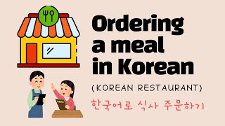 If you know this you can order in Korean at a restaurant [upl. by Inafetse986]