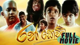 Ran Kevita Sinhala Movie 2007  රන් කෙවිට සින්හල චිත්‍රපටය​ [upl. by Reamonn325]