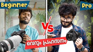 Beginner vs Pro Photographer 📷  നിങ്ങളും ഇങ്ങനെ ആണോ [upl. by Doehne]