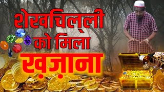 Sheikh chilli Paya vardan शेख चिल्ली पाया वरदान [upl. by Nolat]