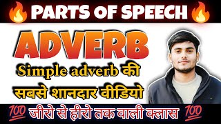 Simple adverb को पहचानने का सबसे आसान तरीका trick kpmlearninginstitute [upl. by Kosel]