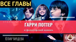 Гарри Поттер и философский камень ВСЕ ГЛАВЫ книга [upl. by Woodhead]