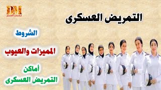 التمريض العسكرى 2022 الشروط والمميزات والعيوب واماكن التقديم [upl. by Olifoet31]