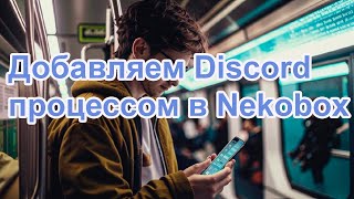 Добавляем Discord процессом в Nekobox  Добавляем любой процесс в Nekobox [upl. by Ballman]