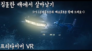 침몰한 배에서 살아남기 프리다이버 VR 짤막 리뷰FREEDIVER Triton Down VR [upl. by Neelhsa]