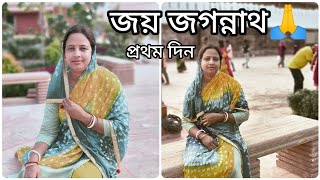 জয় জগন্নাথ🙏 প্রথম দিন। Day 1 [upl. by Fedirko]