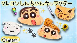 【折り紙】 簡単可愛いクレヨンしんちゃんキャラクターシリーズ🌻の折り方 papercraft crafts 折り紙 origami 折り紙 [upl. by Whitney]