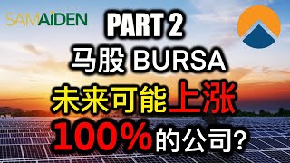 股票投资  大马股票  Solarvest 和 Samaiden 到底在太阳能领域有什么发展潜力呢？ 【乐学成长空间】 [upl. by Hoxsie]