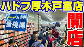 【開店】ハードオフ厚木戸室店グランドオープンの瞬間！ [upl. by Colwin]