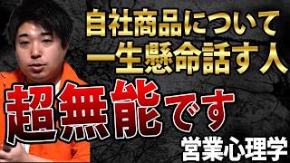 【営業心理学】 〇〇を意識するだけであなたも一流の営業トークが身に付く！ [upl. by Eimile]