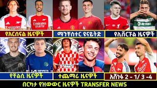 🔴 የስፖርት ዜናዎች የእሁድ ሀምሌ 212016 Langano transfernews Mensur Abdulkeni Addis Alazar Bisratsport [upl. by Aniles973]