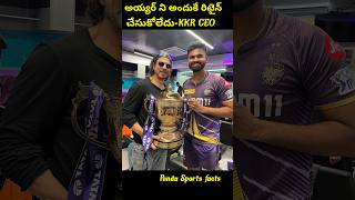 అయ్యర్ ని అందుకే రిటైన్ చేసుకోలేదుKKR CEOtrending shorts cricket ipl2025 ipl2025megaauction [upl. by Ymled]