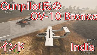 MSFSGunpilot氏の OV10 Bronco167。インド。India [upl. by Yenahs]