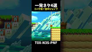 【マリオメーカー２】一発ネタ4選（視聴者リクエスト含む）shorts [upl. by Sinnaiy755]