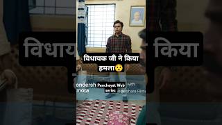 Panchayat Web series funny video panchayat webseries trending funny comedy trend shorts [upl. by Rem]