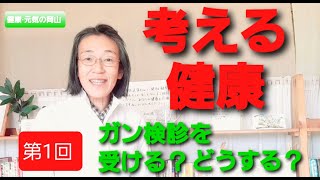 【考える健康 第1回】「ガン検診受ける？どうする？」＃癌＃がん＃予防 [upl. by Niad]