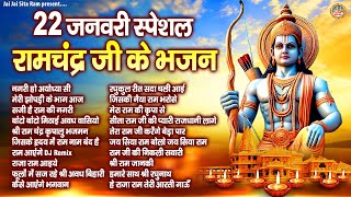 रामचंद्र जी के भजन  Shree Ram Bhajan  2024 Ayodhya Shree Ram Mandir Song  श्री राम लला भजन [upl. by Obe]