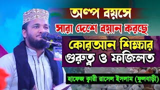 অল্প বয়সে সারা দেশে বয়ান করছে হাফেজ ক্বারী রাসেল ইসলাম ফুলবাড়ী। 01734013792 [upl. by Finer]