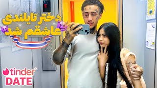 قسمت 3 TINDER DATE  دختر شبیه عروسک بود😍 [upl. by Enitsua]