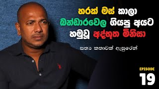 හරක් මස් කාලා බන්ඩාරවෙල ගියපු අයට හමුවූ අද්භූත මිනිසා  සත්‍ය කතාවක් ඇසුරෙන්  10 යි 10 Episode 19 [upl. by Einamrej]