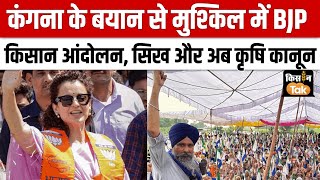 Kisan Andolan Live  कंगना के बयान से मुश्किल में BJP [upl. by Newbold]