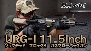 【東京マルイ】いよいよ発売！新製品 「URGI 115inch ソップモッド ブロック3 ガスブローバックガン」を実射レビュー！ [upl. by Atronna14]