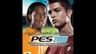 الدرس 1 تحميل و تثبيت pro evolution soccer 2008 pc [upl. by Enomrej416]