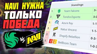 🔴FALCONS РЕШАТ МЕСТО НАВИ НА ТУРНИРЕNavi vs FalconsDreamLeague S23 [upl. by Annyrb]