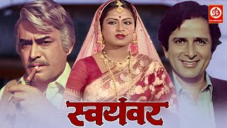 Swayamvar स्वयंवर  Superhit Bollywood Movie  Sanjeev Kumar Shashi Kapoor Moushumi Chatterjee [upl. by Ecertal382]