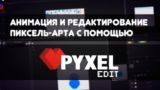 Анимация и редактирование пиксельарта с помощью Pyxel edit [upl. by Learsiy274]