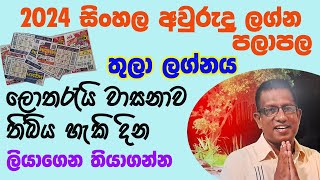 2024 Sinhala awurudu lagna palapala Thula Lagnaya 2024 සිංහල අවුරුදු ලග්න පලාපල තුලා ලග්නය [upl. by Nueoras]