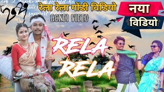 Rela Rela  रेला रेला गोंडी वीडियो  gondi video [upl. by Yasmin]