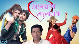 Bhalobasa Bhalobasa ভালোবাসা ভালোবাসা মুভি Bengali Full Movie Review amp Facts  Hiran Srabanti [upl. by Ardell71]