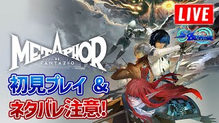 【メタファー：リファンタジオ】超楽しみだったメタファー実況プレイpart30 ※ネタバレ注意 [upl. by Enilav393]