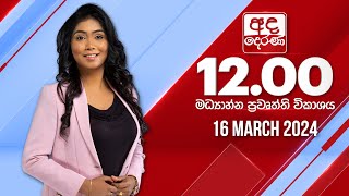 අද දෙරණ 1200 මධ්‍යාහ්න පුවත් විකාශය  20240316  Ada Derana Midday Prime News Bulletin [upl. by Adnohsek530]