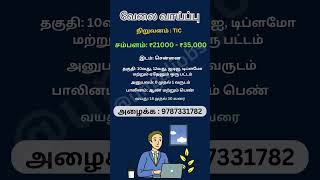 சென்னையில் வேலை வாய்ப்பு  jobsearch jobstamizhan job workfromhomejob [upl. by Pish]