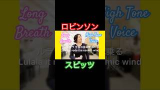 hightonevoiceロビンソンスピッツ｜MIDORI FAIROUZJapan日本mixvoicehighnoteslongbreathfalsettoスピッツロビンソン [upl. by Vanny140]